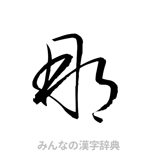 那（草書体/くずし字）