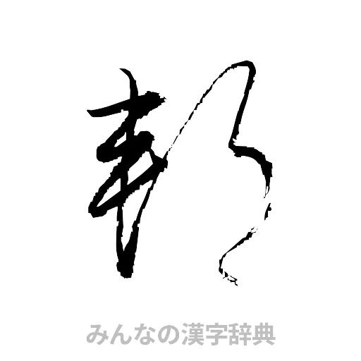 邦（草書体/くずし字）