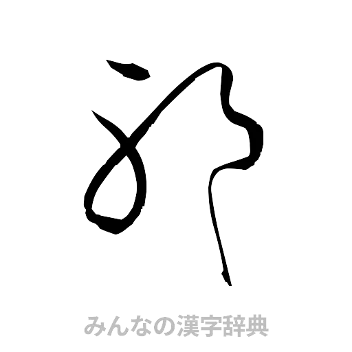 邪（草書体/くずし字）