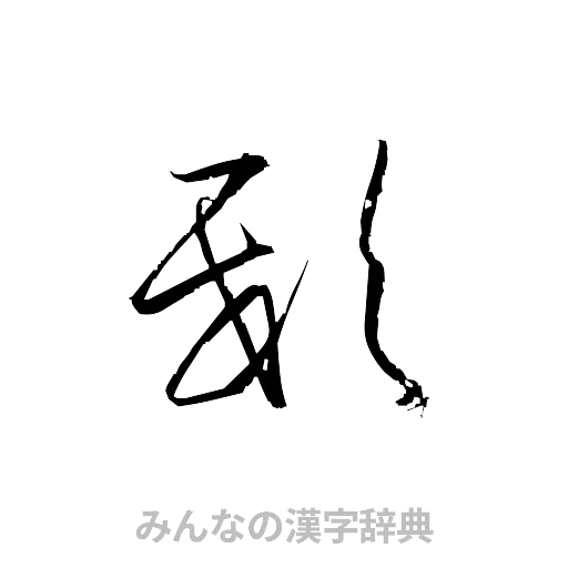 邸（草書体/くずし字）
