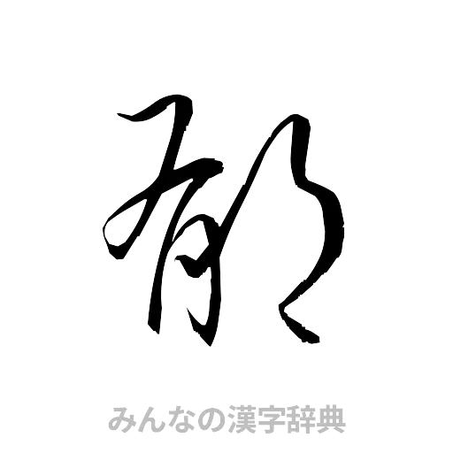 郁（草書体/くずし字）