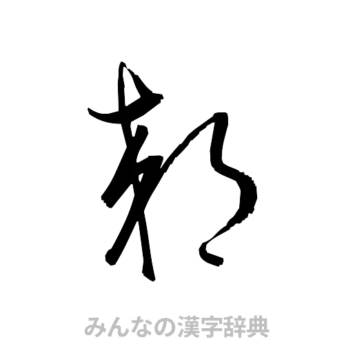 郊（草書体/くずし字）