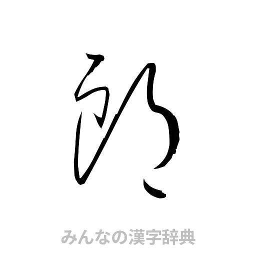 郎（草書体/くずし字）