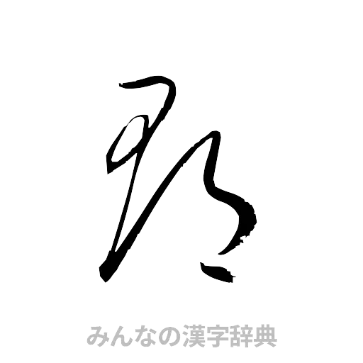 郡（草書体/くずし字）