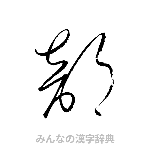部（草書体/くずし字）