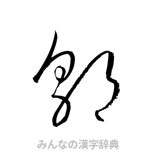 郭（草書体/くずし字）