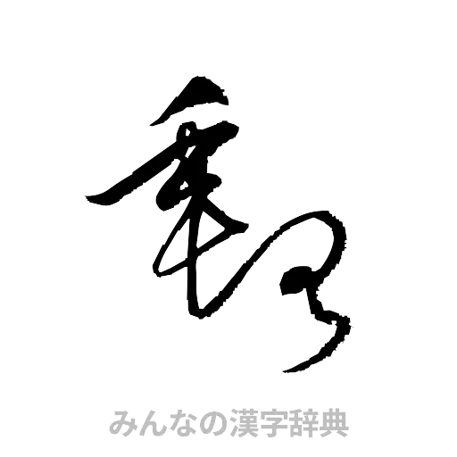 郵（草書体/くずし字）
