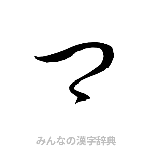 郷（草書体/くずし字）