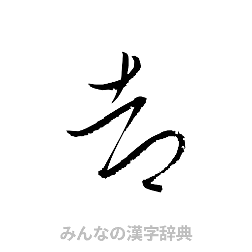 都（草書体/くずし字）