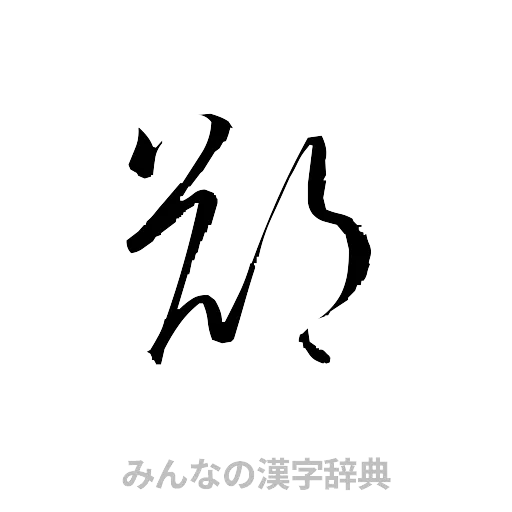 鄭（草書体/くずし字）