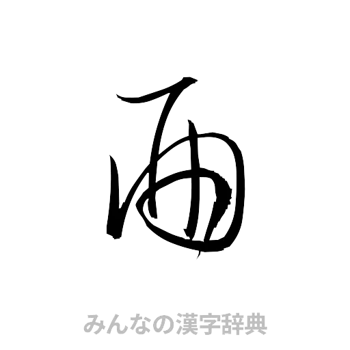 酉（草書体/くずし字）