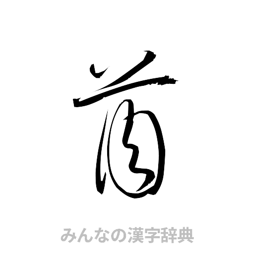 酋（草書体/くずし字）