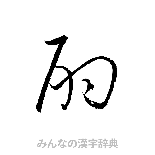 酌（草書体/くずし字）