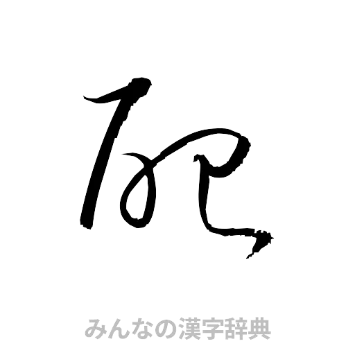 配（草書体/くずし字）