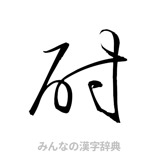 酎（草書体/くずし字）