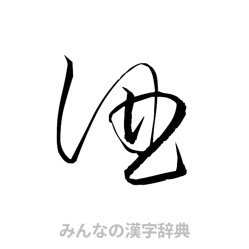 酒（草書体/くずし字）