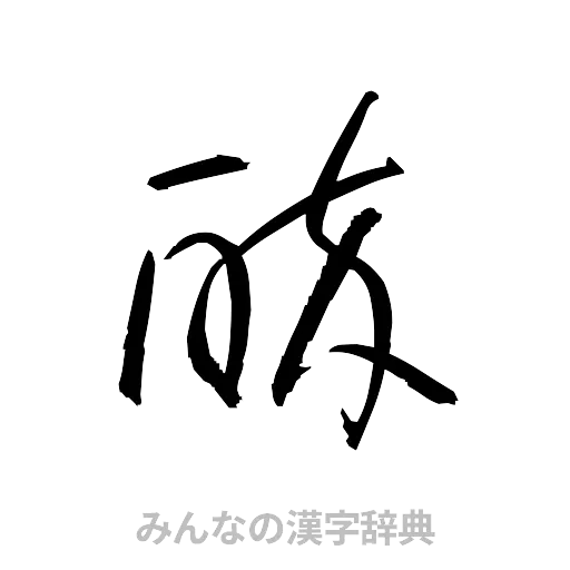 酔（草書体/くずし字）
