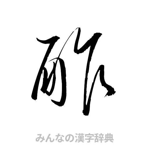 酢（草書体/くずし字）