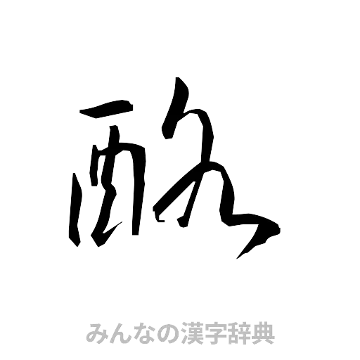 酪（草書体/くずし字）