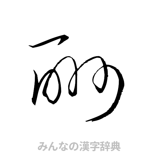 酬（草書体/くずし字）