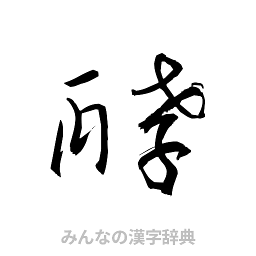 酵（草書体/くずし字）