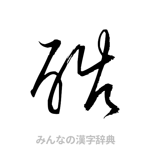 酷（草書体/くずし字）