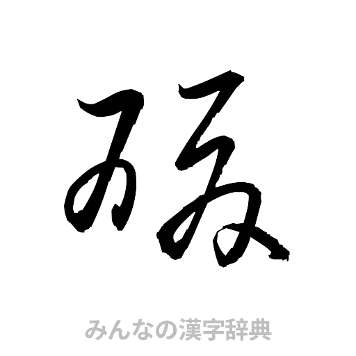 酸（草書体/くずし字）