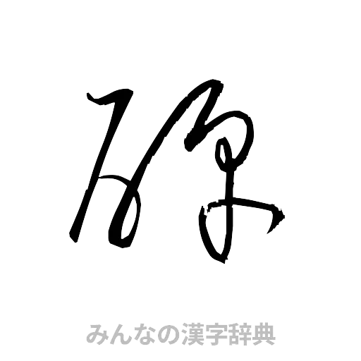 醇（草書体/くずし字）