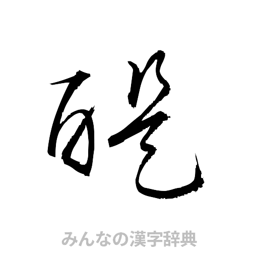 醍（草書体/くずし字）