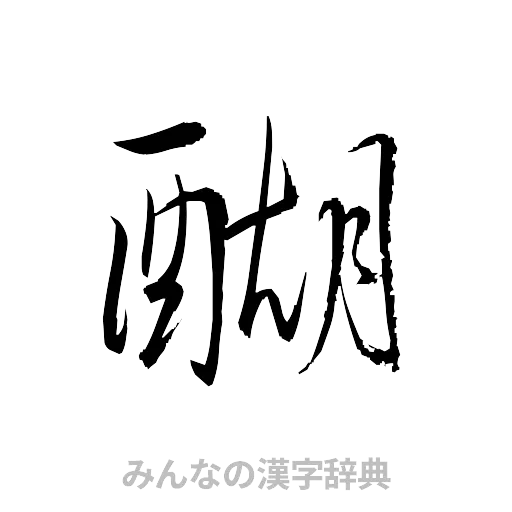 醐（草書体/くずし字）