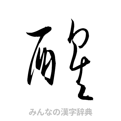 醒（草書体/くずし字）