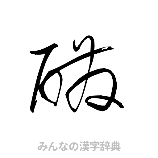 醗（草書体/くずし字）