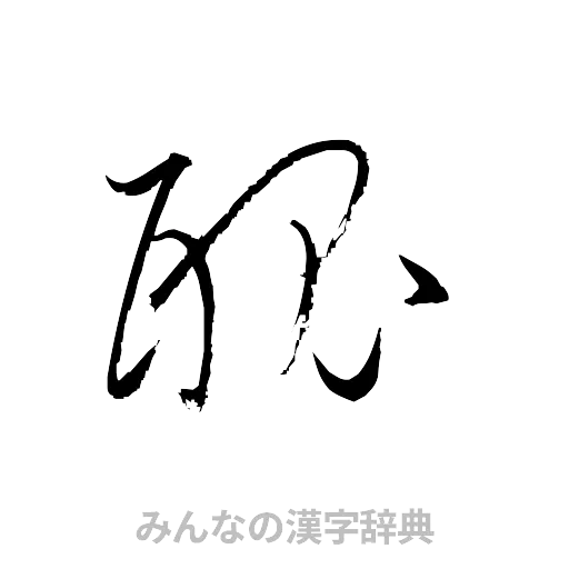 醜（草書体/くずし字）