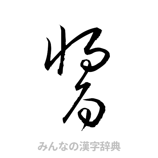 醤（草書体/くずし字）