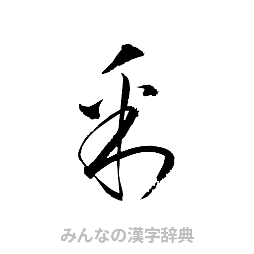 釆（草書体/くずし字）