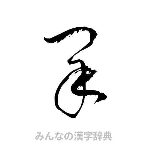 采（草書体/くずし字）