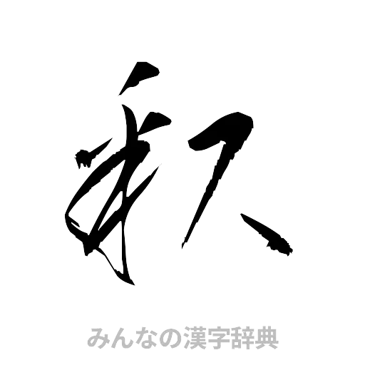 釈（草書体/くずし字）