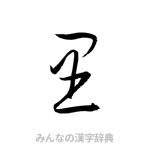里（草書体/くずし字）