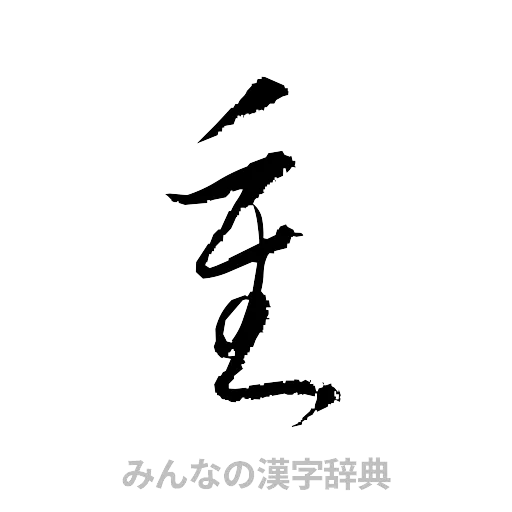 重（草書体/くずし字）