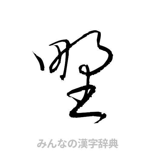 野（草書体/くずし字）