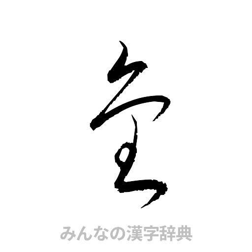 金（草書体/くずし字）