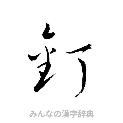 釘（草書体/くずし字）