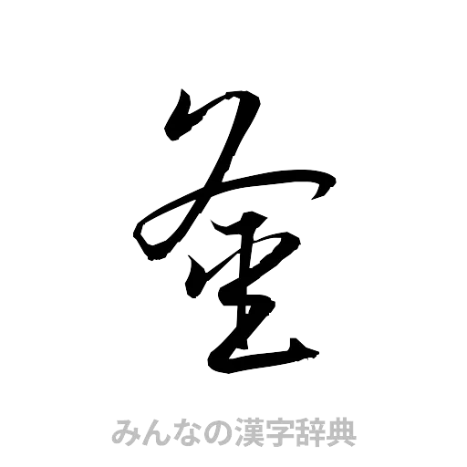 釜（草書体/くずし字）