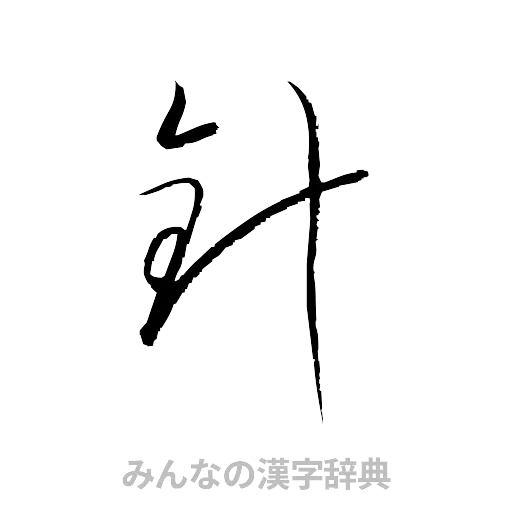 針（草書体/くずし字）