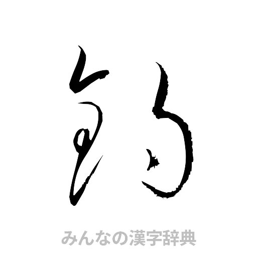 釣（草書体/くずし字）