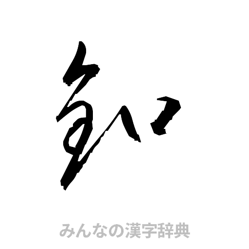 釦（草書体/くずし字）