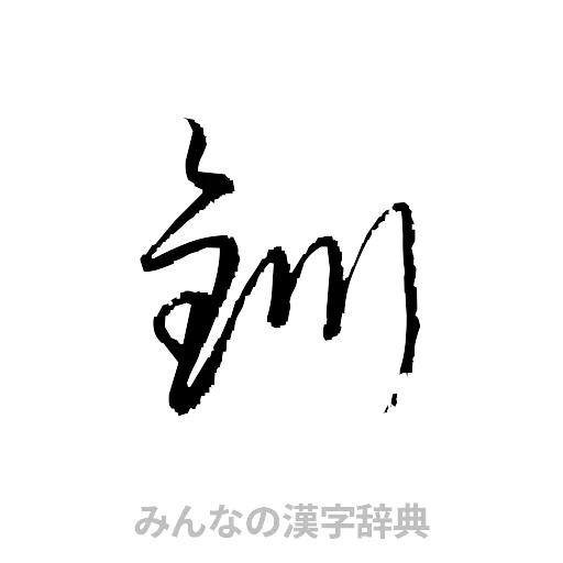 釧（草書体/くずし字）