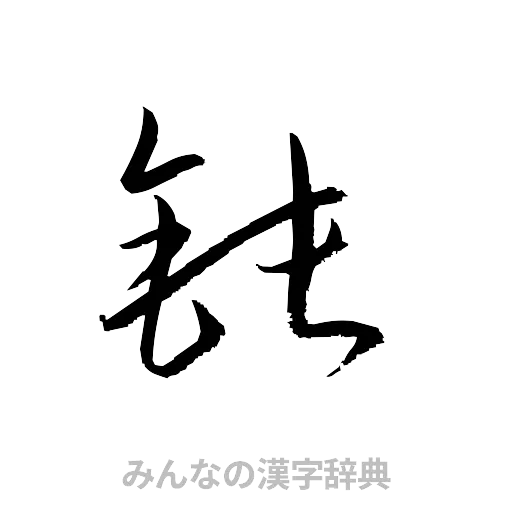 鈍（草書体/くずし字）