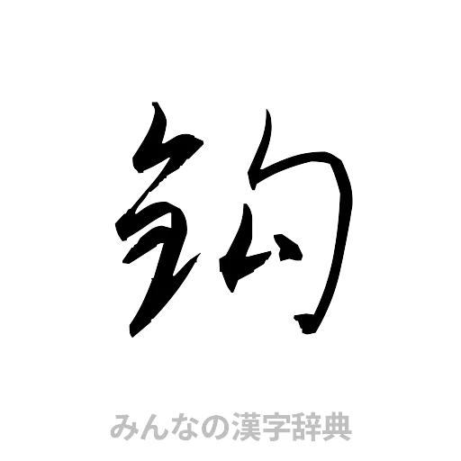 鈎（草書体/くずし字）