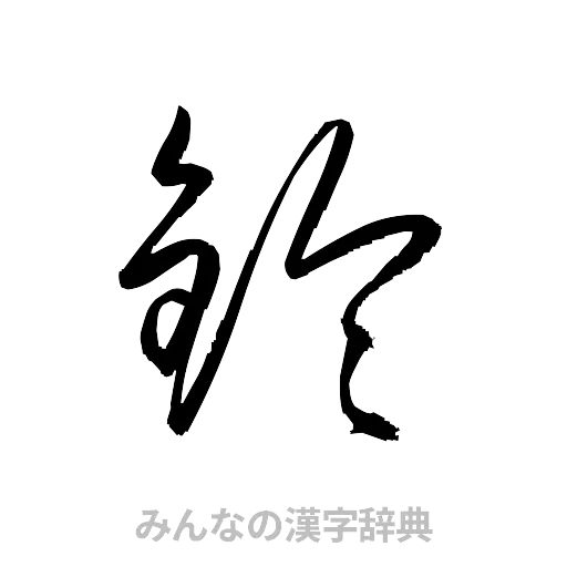 鈴（草書体/くずし字）